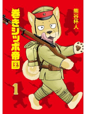 cover image of 巻きシッポ帝国　1